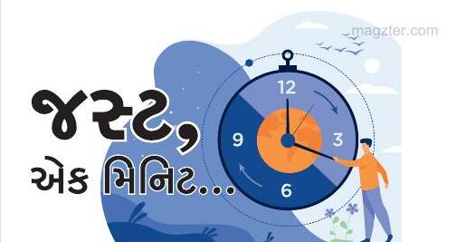 જસ્ટ, એક મિનિટ...